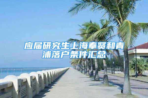 应届研究生上海奉贤和青浦落户条件汇总