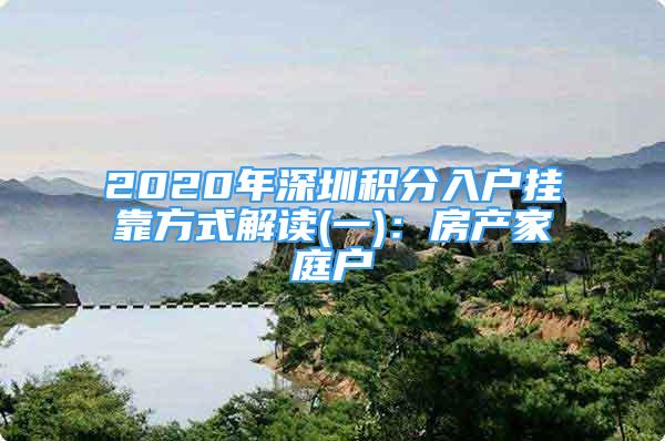 2020年深圳积分入户挂靠方式解读(一)：房产家庭户