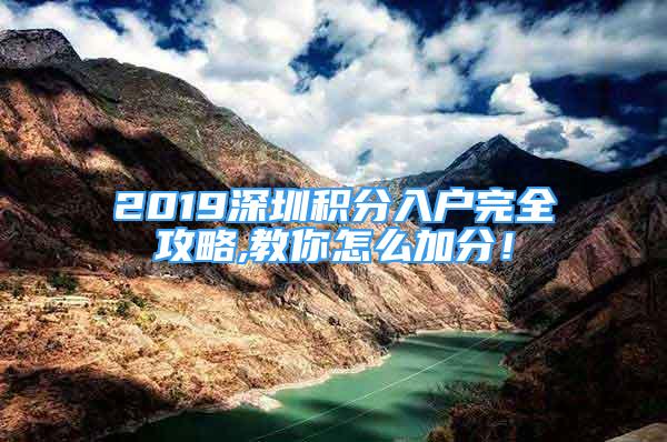 2019深圳积分入户完全攻略,教你怎么加分！