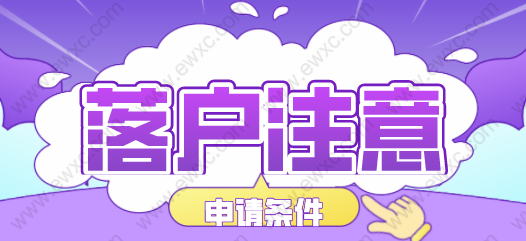 2022上海落户新政策，申请落户需要注意这三点