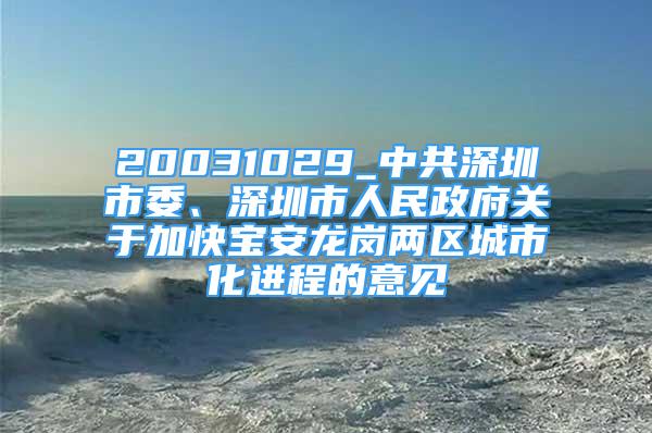 20031029_中共深圳市委、深圳市人民政府关于加快宝安龙岗两区城市化进程的意见