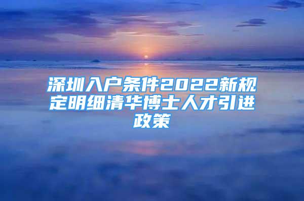 深圳入户条件2022新规定明细清华博士人才引进政策