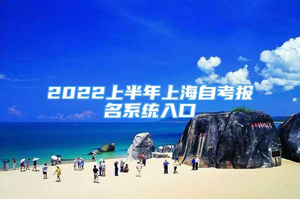 2022上半年上海自考报名系统入口