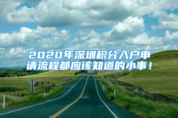 2020年深圳积分入户申请流程都应该知道的小事！