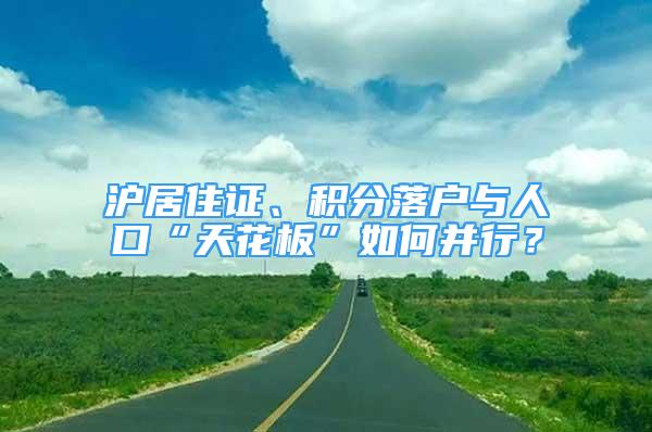 沪居住证、积分落户与人口“天花板”如何并行？