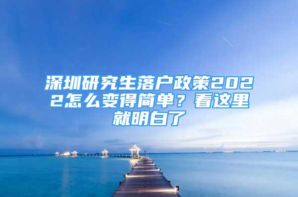 深圳研究生落户政策2022怎么变得简单？看这里就明白了