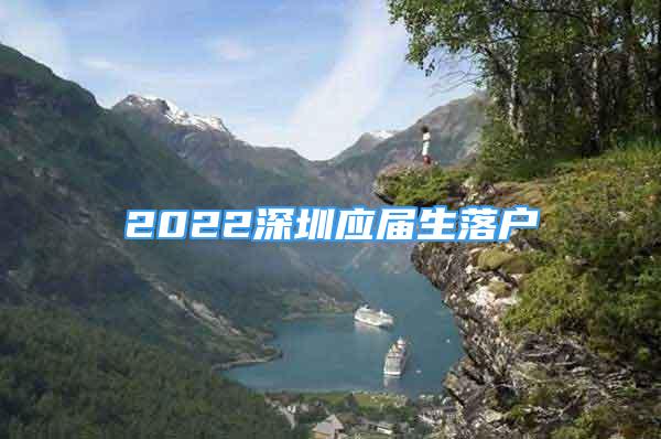 2022深圳应届生落户