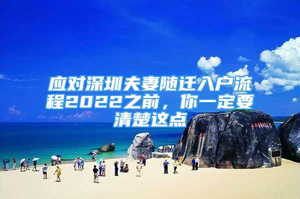 应对深圳夫妻随迁入户流程2022之前，你一定要清楚这点