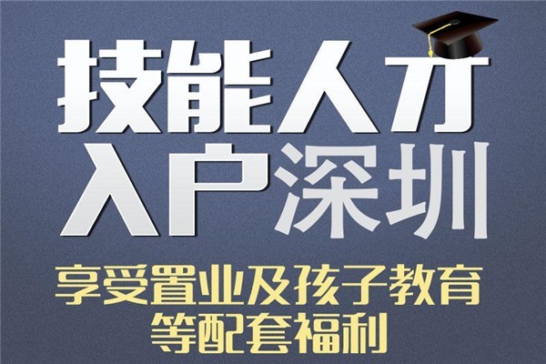 深圳民治研究生入户深圳人才引户条件