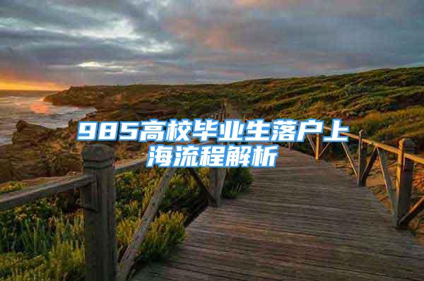 985高校毕业生落户上海流程解析