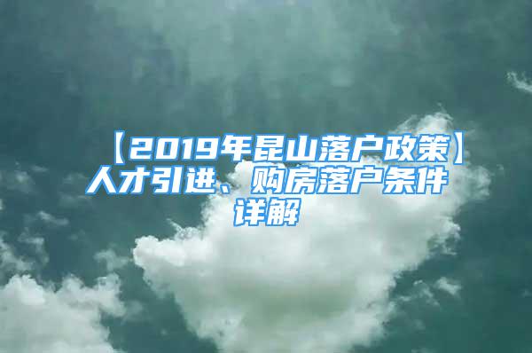 【2019年昆山落户政策】人才引进、购房落户条件详解