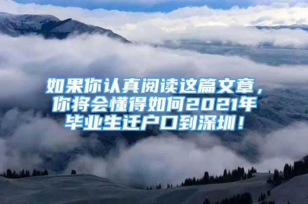 如果你认真阅读这篇文章，你将会懂得如何2021年毕业生迁户口到深圳！