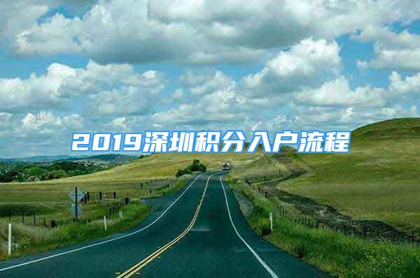 2019深圳积分入户流程