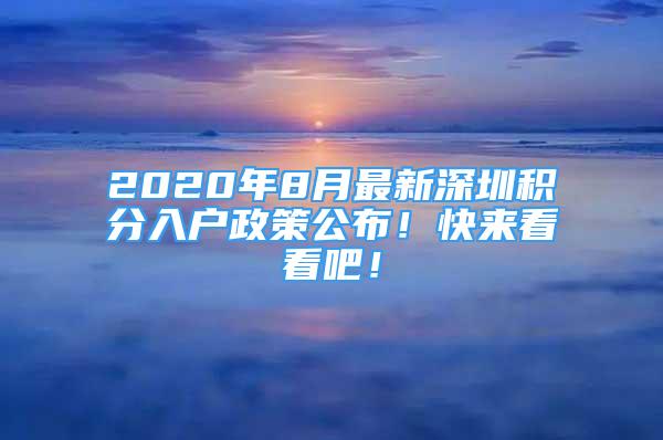 2020年8月最新深圳积分入户政策公布！快来看看吧！