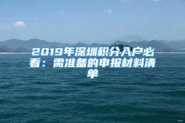 2019年深圳积分入户必看：需准备的申报材料清单