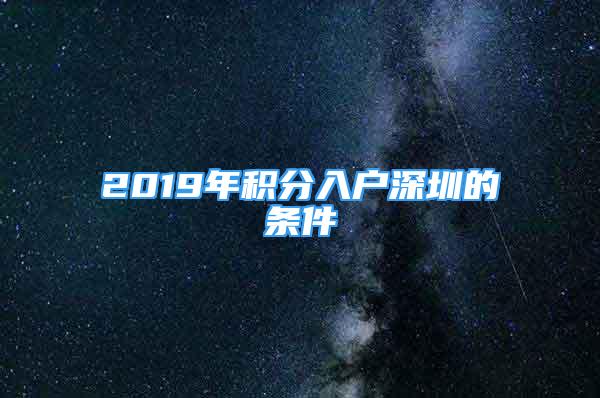 2019年积分入户深圳的条件