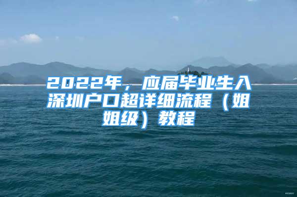 2022年，应届毕业生入深圳户口超详细流程（姐姐级）教程