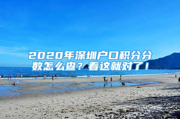 2020年深圳户口积分分数怎么查？看这就对了！