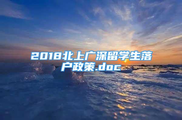 2018北上广深留学生落户政策.doc