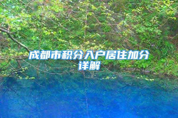 成都市积分入户居住加分详解