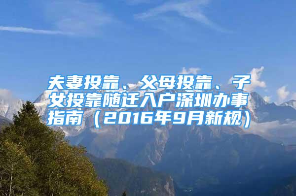 夫妻投靠、父母投靠、子女投靠随迁入户深圳办事指南（2016年9月新规）