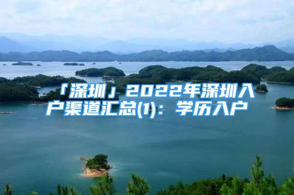 「深圳」2022年深圳入户渠道汇总(1)：学历入户