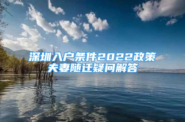 深圳入户条件2022政策夫妻随迁疑问解答