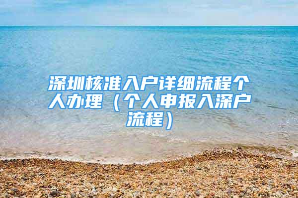 深圳核准入户详细流程个人办理（个人申报入深户流程）