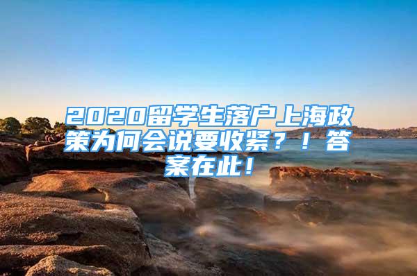 2020留学生落户上海政策为何会说要收紧？！答案在此！