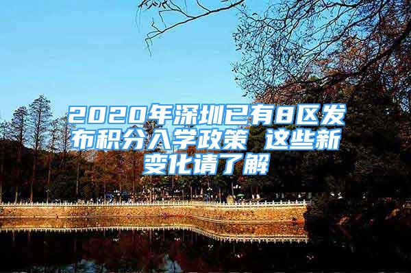 2020年深圳已有8区发布积分入学政策 这些新变化请了解