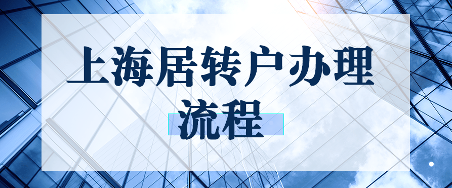 2021上海居转户办理流程