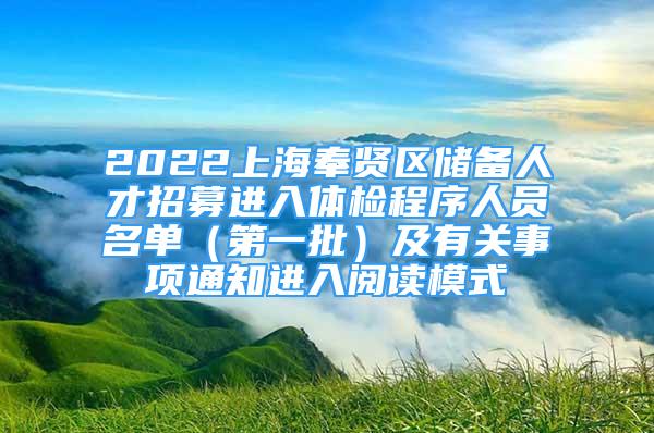 2022上海奉贤区储备人才招募进入体检程序人员名单（第一批）及有关事项通知进入阅读模式