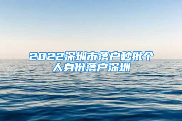 2022深圳市落户秒批个人身份落户深圳