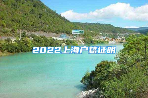 2022上海户籍证明