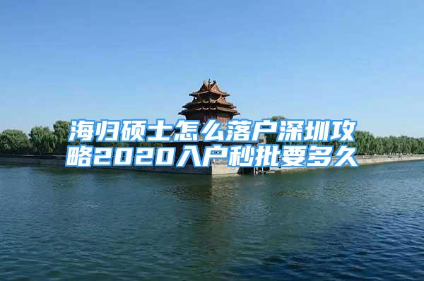 海归硕士怎么落户深圳攻略2020入户秒批要多久