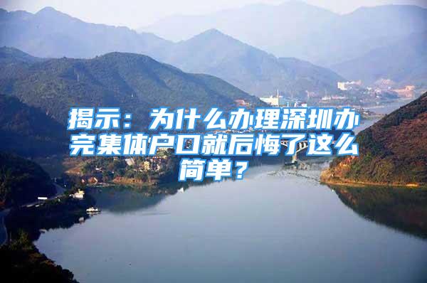 揭示：为什么办理深圳办完集体户口就后悔了这么简单？