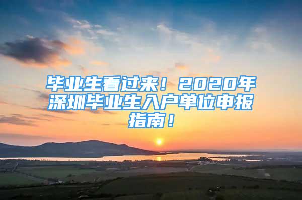 毕业生看过来！2020年深圳毕业生入户单位申报指南！