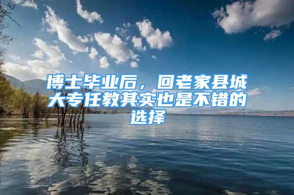 博士毕业后，回老家县城大专任教其实也是不错的选择