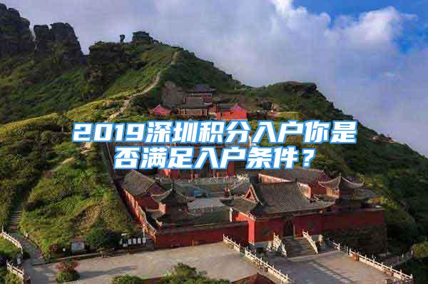 2019深圳积分入户你是否满足入户条件？