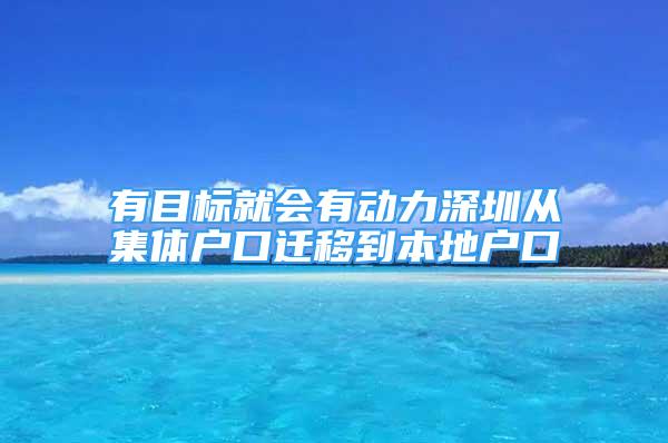 有目标就会有动力深圳从集体户口迁移到本地户口