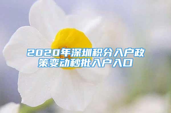 2020年深圳积分入户政策变动秒批入户入口