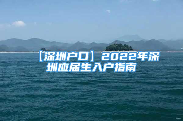 【深圳户口】2022年深圳应届生入户指南