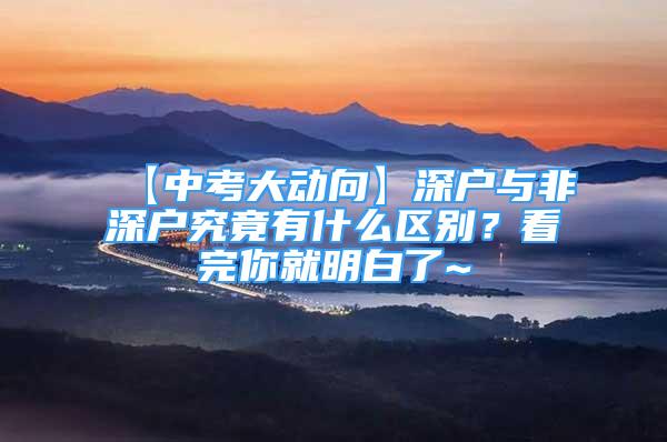 【中考大动向】深户与非深户究竟有什么区别？看完你就明白了~