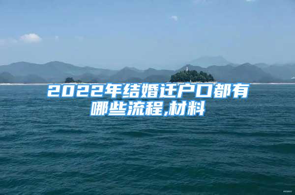 2022年结婚迁户口都有哪些流程,材料