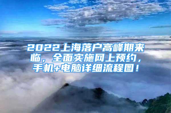 2022上海落户高峰期来临，全面实施网上预约，手机+电脑详细流程图！