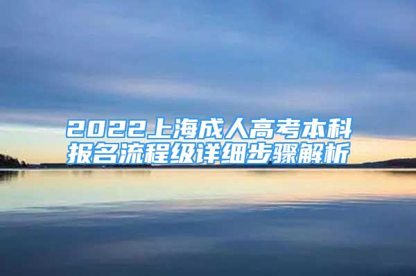 2022上海成人高考本科报名流程级详细步骤解析