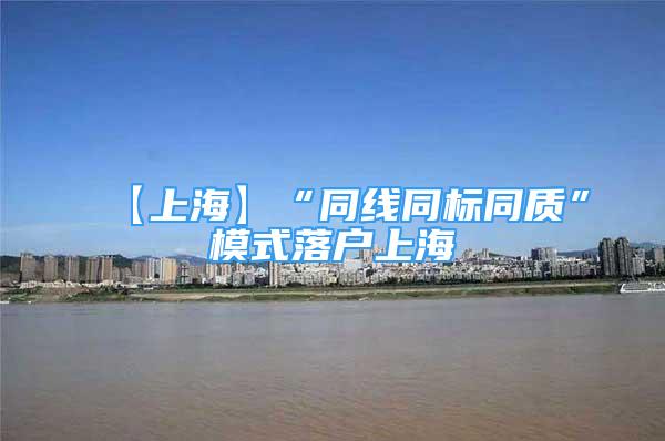 【上海】“同线同标同质”模式落户上海