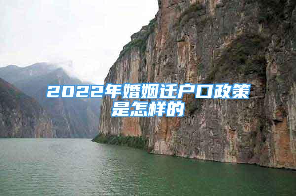 2022年婚姻迁户口政策是怎样的