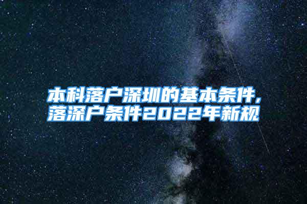 本科落户深圳的基本条件,落深户条件2022年新规