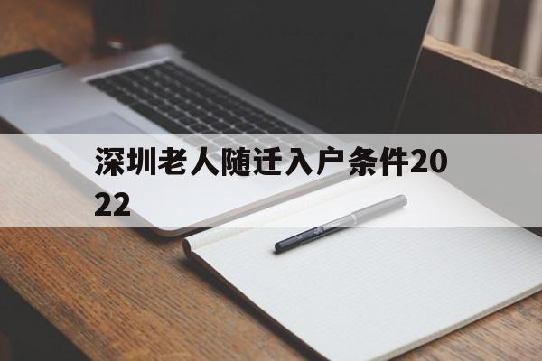 深圳老人随迁入户条件2022(深圳老人随迁入户条件2021新规定) 深圳积分入户条件